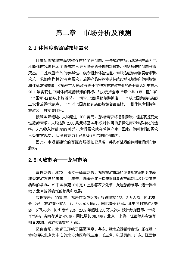 生态旅游度假区旅游开发工程项目投资商业计划书