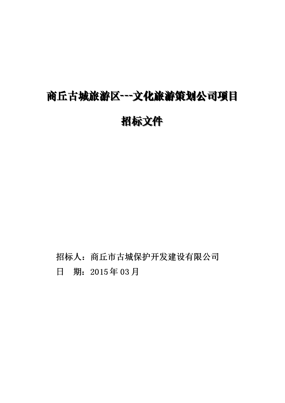千年文脉焕新韵——商丘古城文化旅游区深度开发项目策划方案